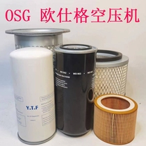 上海欧仕格空压机螺杆式配件机油过滤器油气分离器空气滤芯铁单