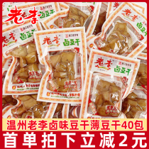 温州特产老李卤豆干小包装五香干豆腐干散称休闲小零食浙江老字号