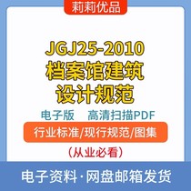 JGJ25-2010档案馆建筑设计规范高清电子档PDF