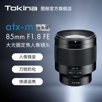 图丽85mm定焦镜头大光圈自动对焦适合索尼微单相机人像镜头85 1.8