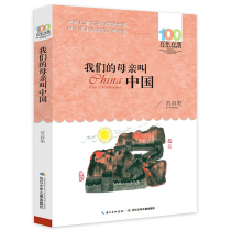 我们的母亲叫中国苏叔阳 100百年百部中国儿童文学经典书系我的母亲叫中国 三四五六年级课外阅读 长江少年儿童出版社