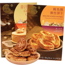 十月初五鲍鱼酥姜汁薄脆饼干65g盒装手信传统烘烤糕点心甜品零食