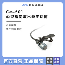 台湾JTS CM-501小型领夹式心型指向麦克风教学舞台演出话筒