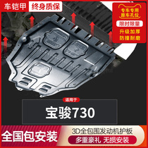 宝骏730发动机下护板原厂16 19 2021款宝俊730底盘护板护底板改装