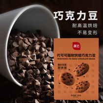 展艺耐高温巧克力豆 黑巧克力豆 可可豆 代可可脂 烘焙原料100g