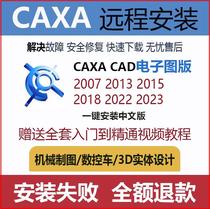CAXA电子图板机械版软件远程安装2022/2021/2020