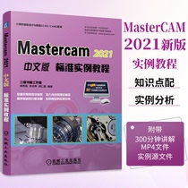MasterCAM 2021中文版标准实例教程cam三维图形编程机械制图软件建筑自学教程教材书籍cad电气制图从入门到精通零基础教程书
