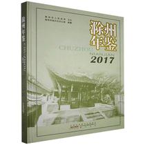 [rt] 滁州年鉴2017 9787546169255  滁州市地方志办公室纂 社 辞典与工具书
