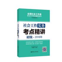 [rt] 社会工作实务（初级）2018年考点精讲 9787562853930  刘斌志 华东理工大学出版社 考试