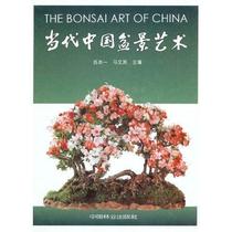 [rt] 当代中国盆景艺术 9787503817656  苏本一 中国林业出版社 农业、林业