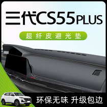 适用于长安三代CS55plus避光垫仪表中控台车内装饰用品大全二代第