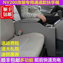郑州日产NV200扶手箱专用新老款nv200改装中央通道手扶储物盒配件