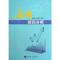 正版书籍 应用回归分析 唐年胜 李会琼科学出版社9787030393753