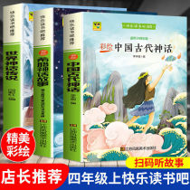 中国古代神话故事 四年级上册快乐读书吧小学生版儿童版全3册山海经青少年读物写给孩子的中国神话传说世界神话传说希腊神话传说