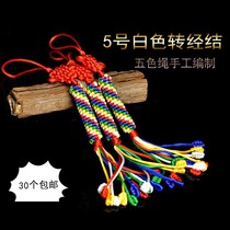 转经结金刚结小挂件五色彩色绳手工编织西藏藏式车挂五号30个包邮