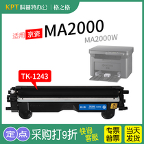 适用 京瓷MA2000激光打印机粉盒 MA2000W硒鼓墨盒成像鼓 碳粉墨粉格之格NT-TK1243黑白 DK1243