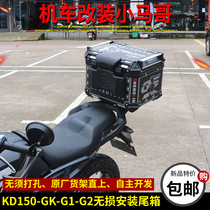 启典KD150-GK-G1-G2摩托车铝合金尾箱快拆专用原厂后货架尾架45升