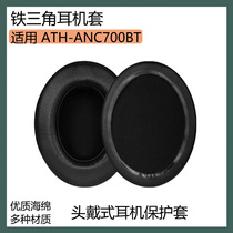 适用铁三角ATH-ANC700BT耳机保护套海绵套黑灰色皮套耳罩替换配件