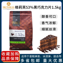 格莉芙特醇黑巧克力片1.5kg纯可可脂含量53%65％巧克力币烘焙原料