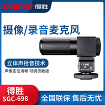 Takstar/得胜 SGC-698单反立体声麦克风采访收音麦相机外接立体声