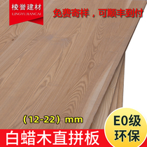 白蜡木直拼板集成板材家具板E0级环保18mm原木衣柜定制拼接实木板