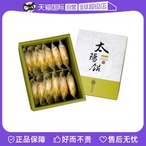 【自营】中国台湾家喻户晓特产百年品牌陈允宝泉太阳饼伴手礼盒