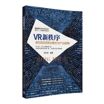 正版包邮 VR新秩序：虚拟现实的商业模式与产业趋势 甘开全 书店 编程语言与程序设计书籍 畅想畅销书