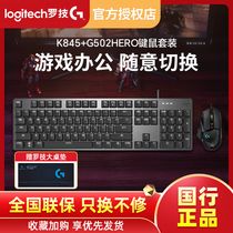 罗技K845键盘有线机械背光游戏办公电竞吃鸡G502鼠标套装正品