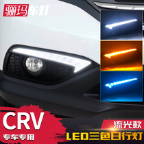 适用于本田12/13/14款CRV日行灯 改装专用LED日间行车灯转向流光