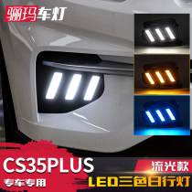 适用于长安18-22款CS35 PLUS日行灯 改装LED日间行车灯流光转向灯