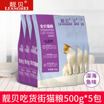 靓贝猫粮500g×5包吃货街深海鱼猫粮幼猫成猫猫粮祛毛球5斤 包邮