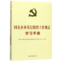国有企业基层组织工作规定学习手册 中国法制出版社 9787521607789