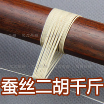 蚕丝二胡专用千斤线千金线米黄色元贞乐器优于棉质的千斤二胡配件