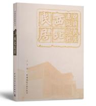 正版 中国民居建筑丛书 西北民居 中国建筑工业出版社 3702