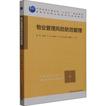 现货包邮 物业管理风险防范管理 9787112269068 中国建筑工业出版社 鲁捷 于军峰