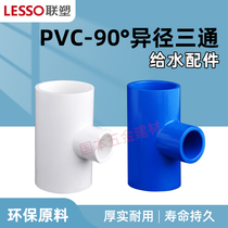 联塑PVC给水管配件75*63*50*40*32*25*20mm4分6分变径异径三通