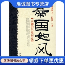 正版现货直发 帝国如风:元朝的另类历史,赫连勃勃大王,华艺出版社9787802520240