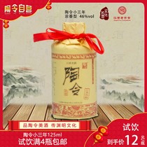 江西名酒九江特产  陶令浓香型白酒 原厂46度三年小陶令酒125ml