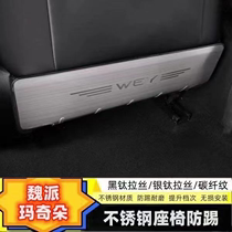 WEY魏派VV5 VV6 VV7后排座椅防踢垫不锈钢防踢板内饰改装汽车用品