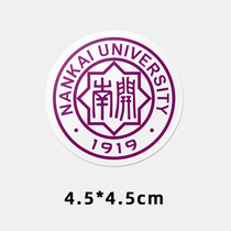 南开大学不干胶贴纸 南开大学贴纸 南开大学校徽logo贴纸