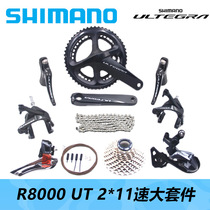 UT大套件SHIMANO禧玛诺R8000公路自行车Ultegra变速器