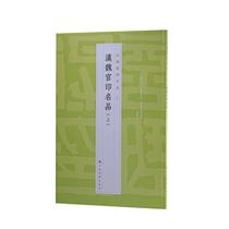 汉魏官印名品:上上海书画出版社  艺术书籍