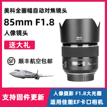 MEKE美科85mmF1.8全画幅自动对焦镜头大光圈定焦适用佳能EF卡口