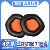 适用于Asus 华硕STRIX 7.1猛禽耳机套耳罩电竞头戴式游戏皮耳套