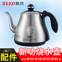 新功W26单壶W38 W40 W8 全自动不锈钢烧水壶茶具配件seko电热水壶