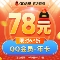 【6.5折】腾讯QQ会员包年年费带年标QQ会员1年卡十二个月QQVIP一