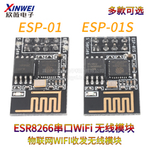 ESP8266串口WIFI 无线模块 物联网收发无线模块 ESP-01 ESP-01S