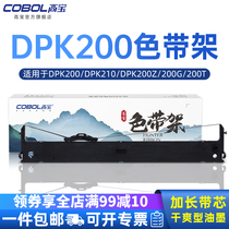 高宝色带架适用于富士通DPK200 DPK210 DPK200Z 200G 200T 200H 200S针式打印机色带芯