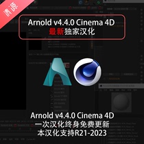 Arnold v4.4 c4d Cinema 4D 汉化版中文版支持r21-r26 2023