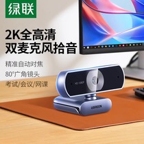 绿联2K直播摄像头台式电脑家用高清影带麦克风一体USB笔记本会议